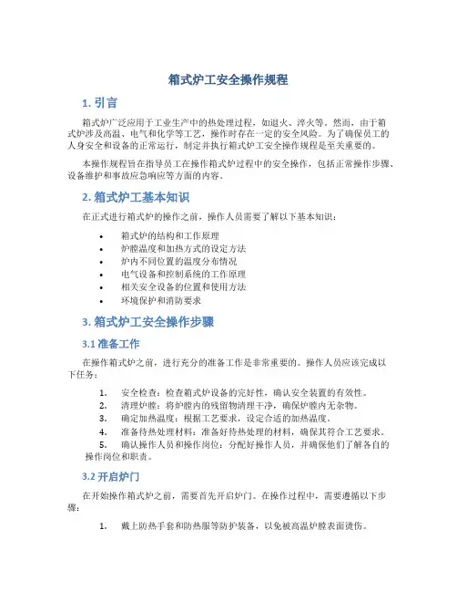 箱式炉工安全操作规程