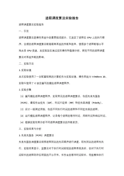 进程调度算法实验报告