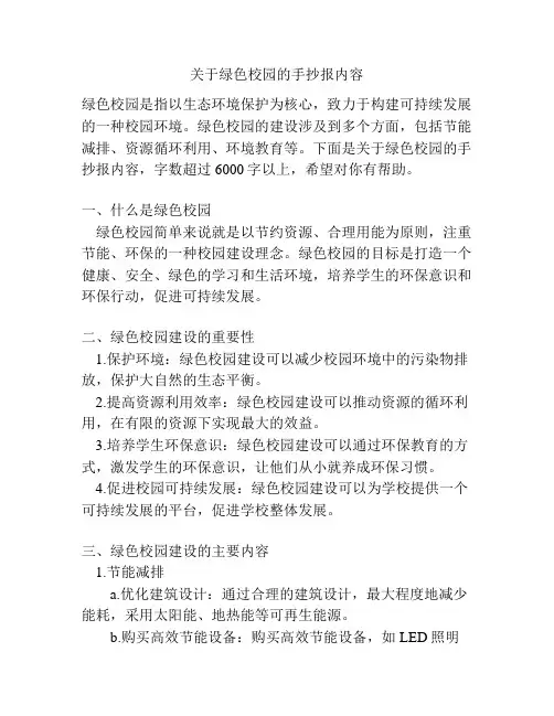 关于绿色校园的手抄报内容