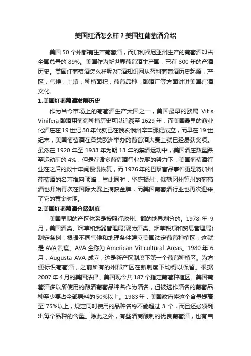 美国红酒怎么样？美国红葡萄酒介绍