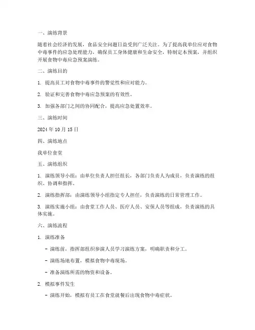 食物中毒应急预案演练文案