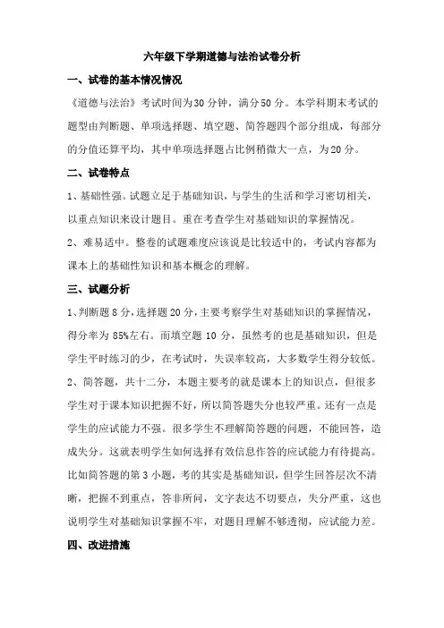 六年级道德与法治(试卷分析)