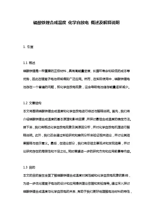 磷酸铁锂合成温度_化学自放电_概述及解释说明