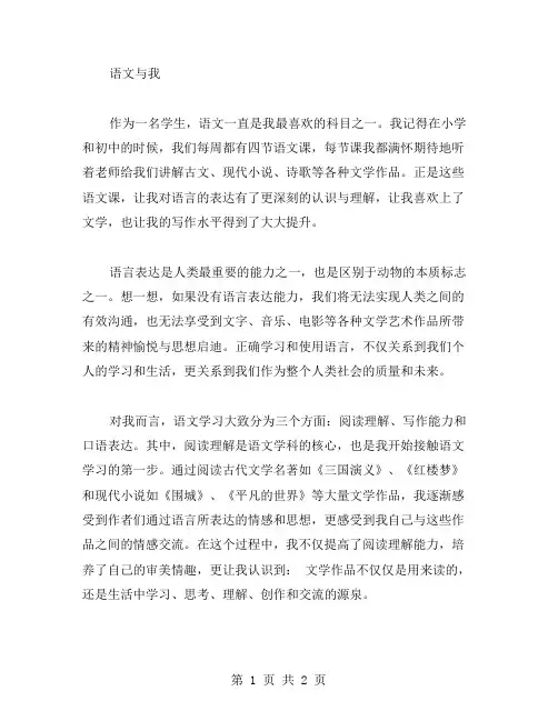 语文与我作文范文