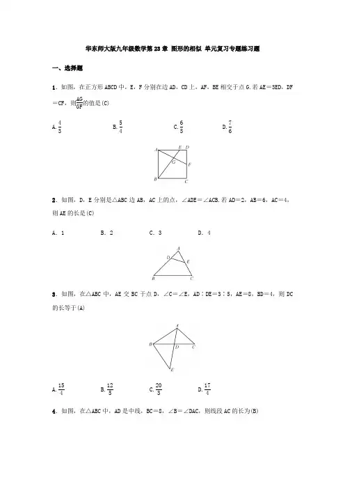 华东师大版九年级数学第23章 图形的相似 单元复习专题练习题(含答案,教师版)