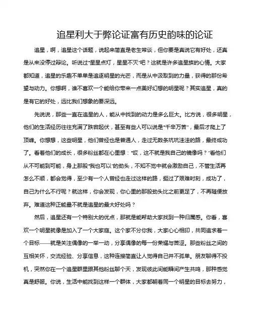 追星利大于弊论证富有历史韵味的论证