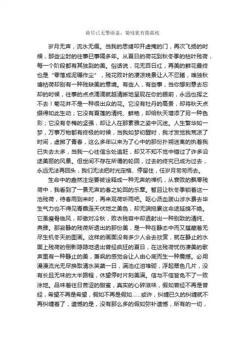 荷尽已无擎雨盖，菊残犹有傲霜枝_作文1600字_高一抒情散文作文_