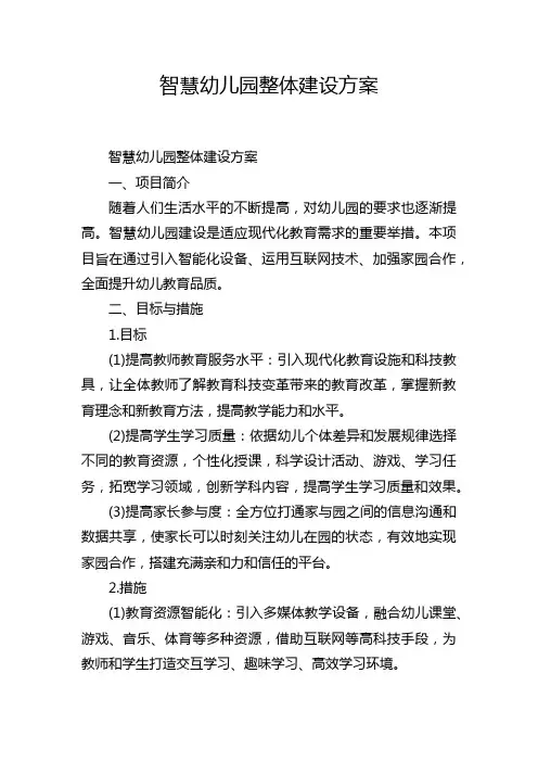 智慧幼儿园整体建设方案
