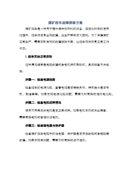 煤矿绞车故障排除方案