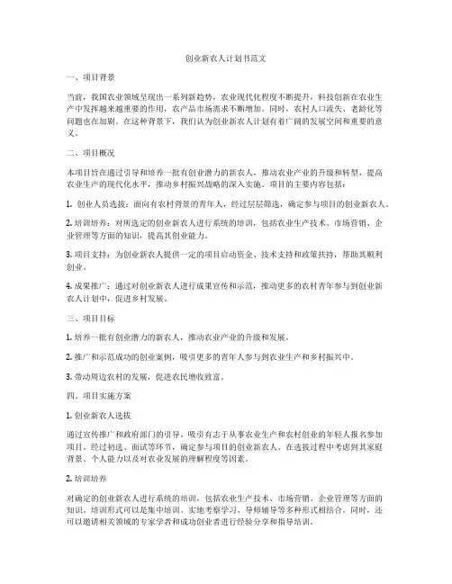 创业新农人计划书范文