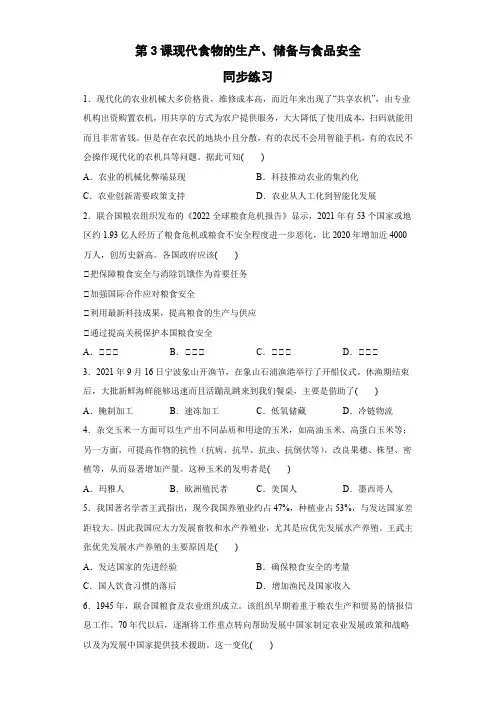 现代食物的生产、储备与食品安全 同步练习-高中历史统编版(2019)选择性必修二经济与社会生活