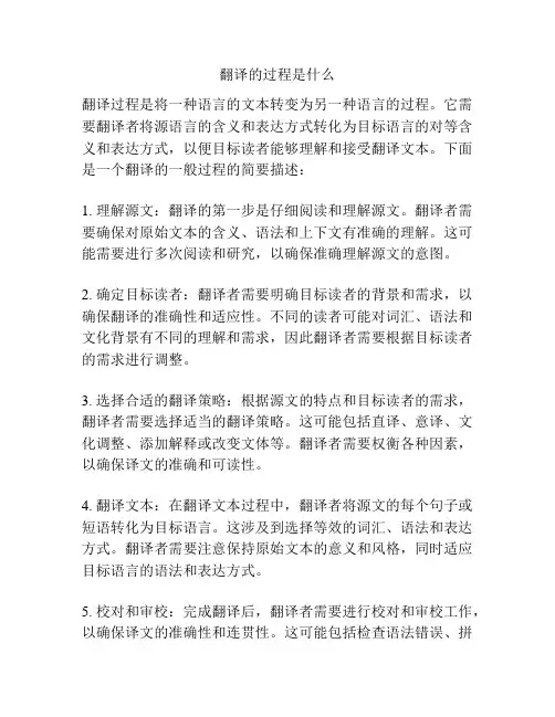 翻译的过程是什么