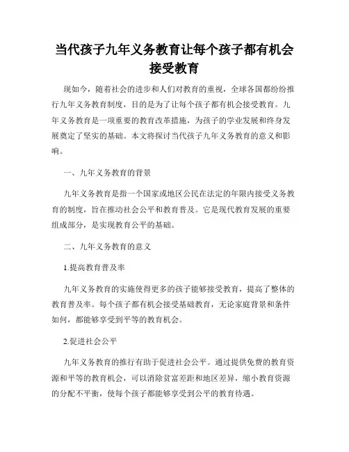 当代孩子九年义务教育让每个孩子都有机会接受教育