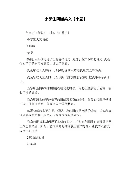 小学生朗诵美文【十篇】