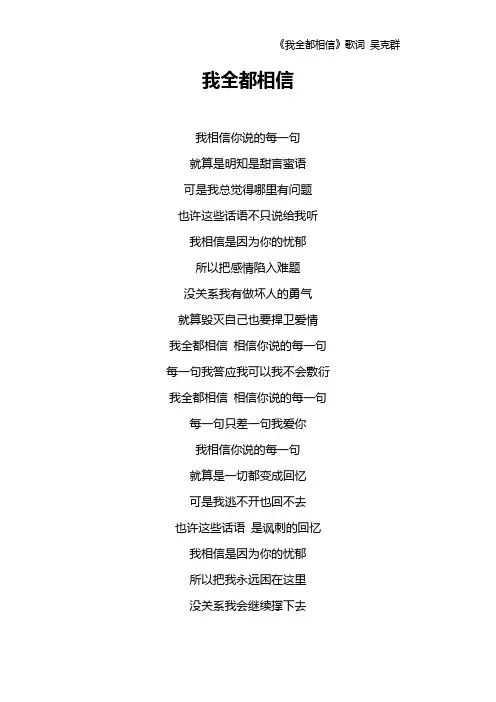 《我全都相信》歌词 吴克群