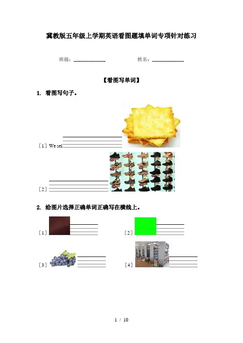 冀教版五年级上学期英语看图题填单词专项针对练习
