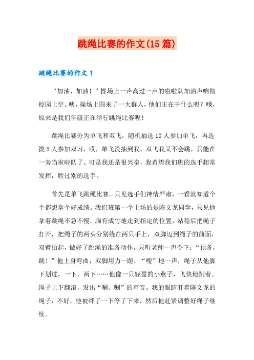 跳绳比赛的作文(15篇)