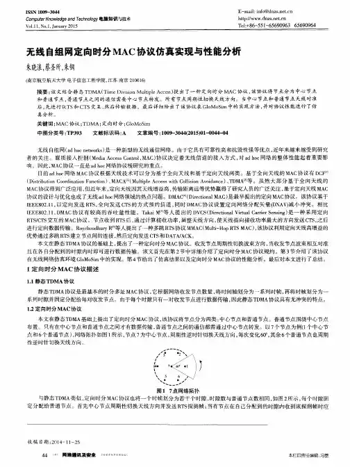 无线自组网定向时分MAC协议仿真实现与性能分析
