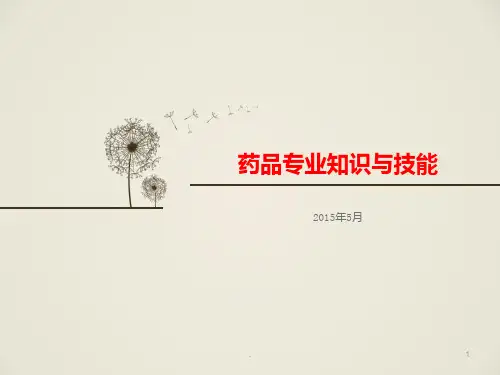药品专业知识与技能培训