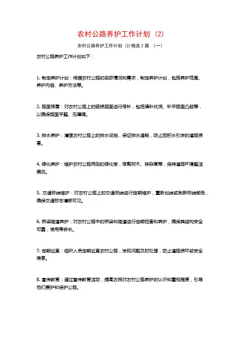 农村公路养护工作计划2篇