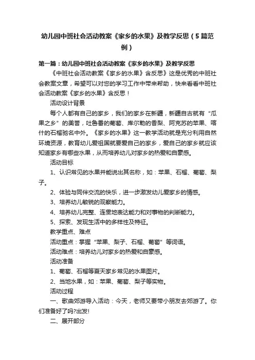 幼儿园中班社会活动教案《家乡的水果》及教学反思（5篇范例）