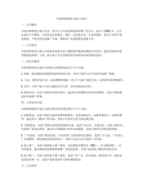 市场营销策划方案公司简介