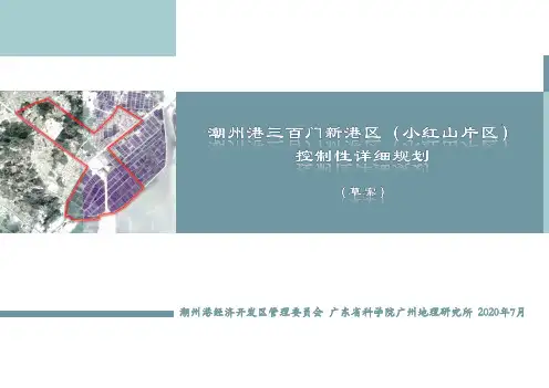 潮州港三百门新港区(小红山片区)规划(草案)