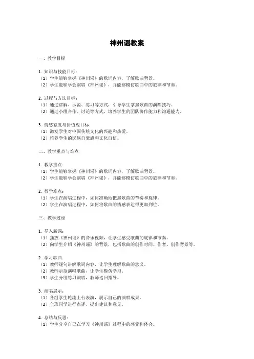 神州谣教案第二课时