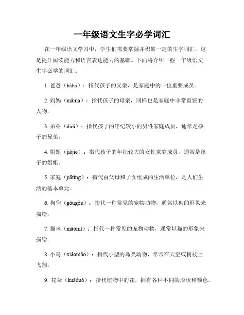 一年级语文生字必学词汇