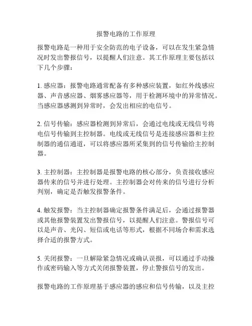 报警电路的工作原理
