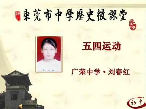 【初中历史】五四运动PPT课件(微课)