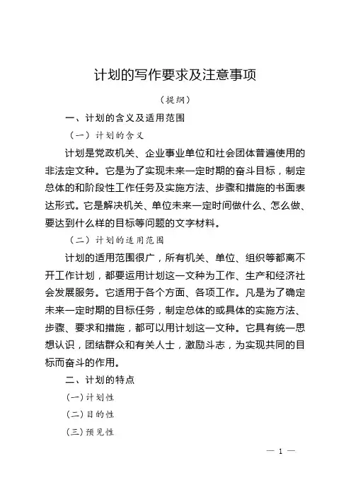 计划的写作要求及注意事项(提纲)