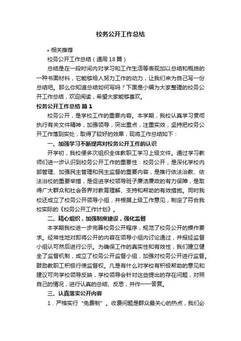 校务公开工作总结