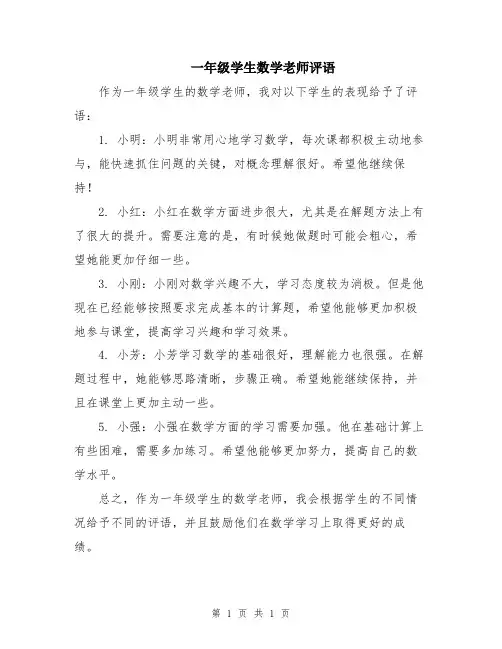 一年级学生数学老师评语