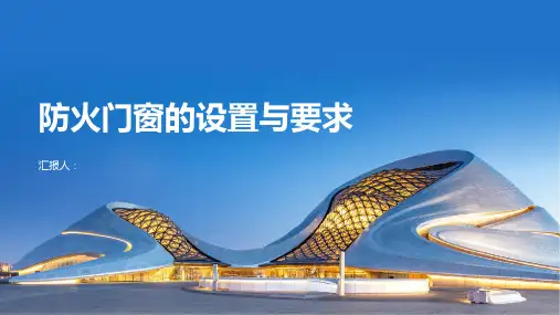 防火门窗的设置与要求