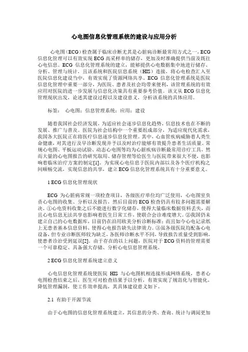心电图信息化管理系统的建设与应用分析
