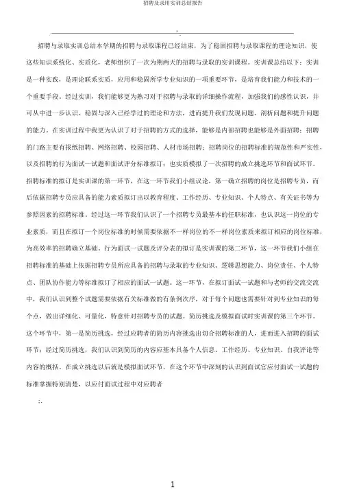招聘及录用实训总结报告