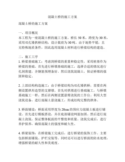 混凝土桥的施工方案