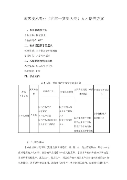 园艺技术专业(五年一贯制大专)人才培养方案