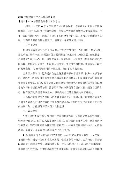 2020年保险公司个人工作总结3篇