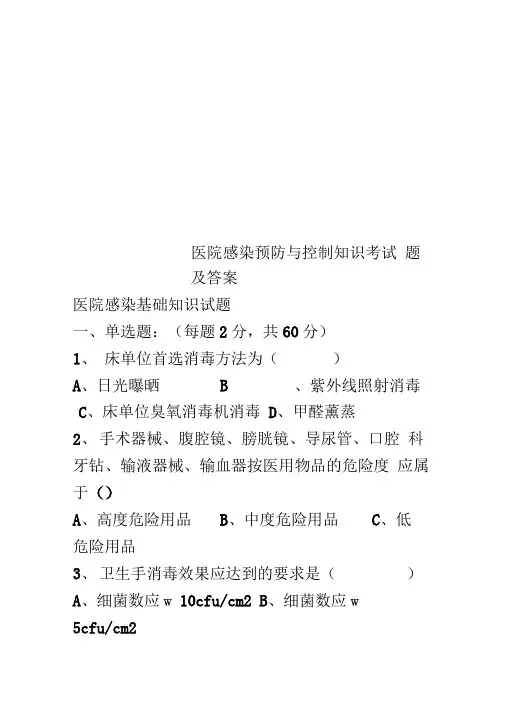 医院感染预防与控制知识考试题及答案