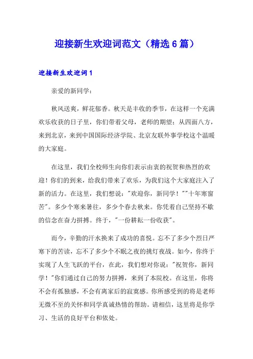 迎接新生欢迎词范文(精选6篇)
