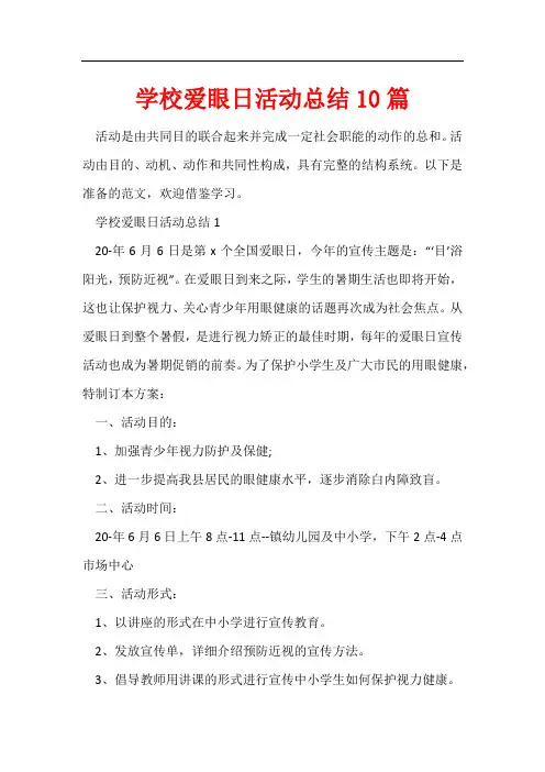 学校爱眼日活动总结10篇