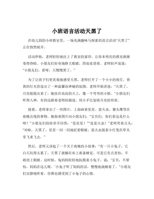小班语言活动天黑了