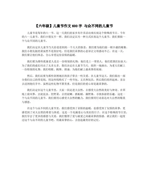 【六年级】儿童节作文600字 与众不同的儿童节