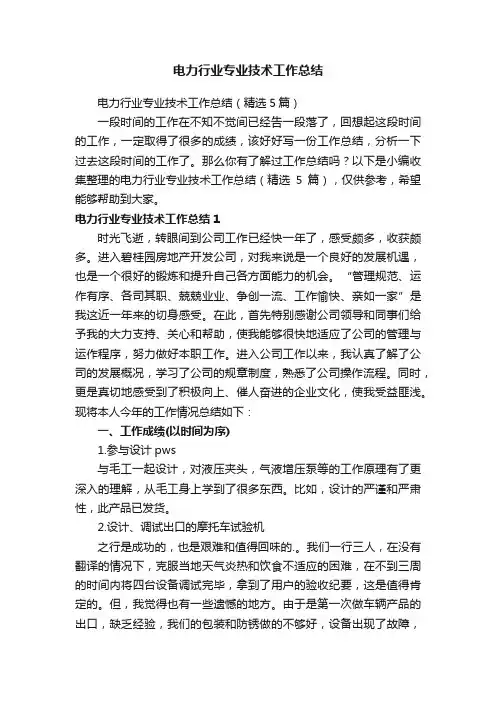 电力行业专业技术工作总结（精选5篇）