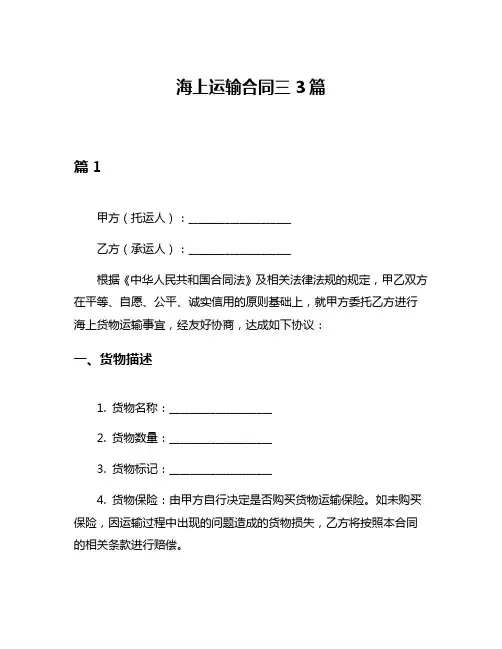 海上运输合同三3篇