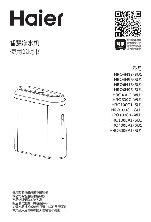 海尔 HRO400EA1-3U1 六级净滤净水机 使用说明书
