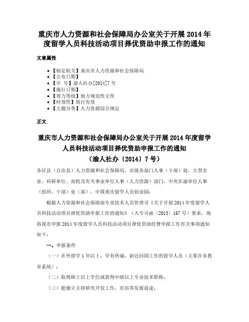重庆市人力资源和社会保障局办公室关于开展2014年度留学人员科技活动项目择优资助申报工作的通知