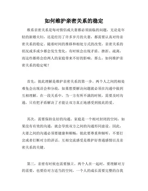 如何维护亲密关系的稳定